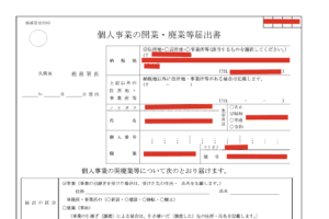 開業届