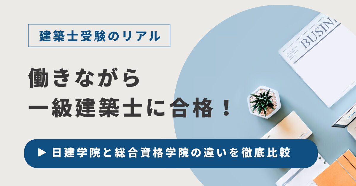 日建学院と総合資格学院の違いを徹底比較】建築士合格者が本音で解説 