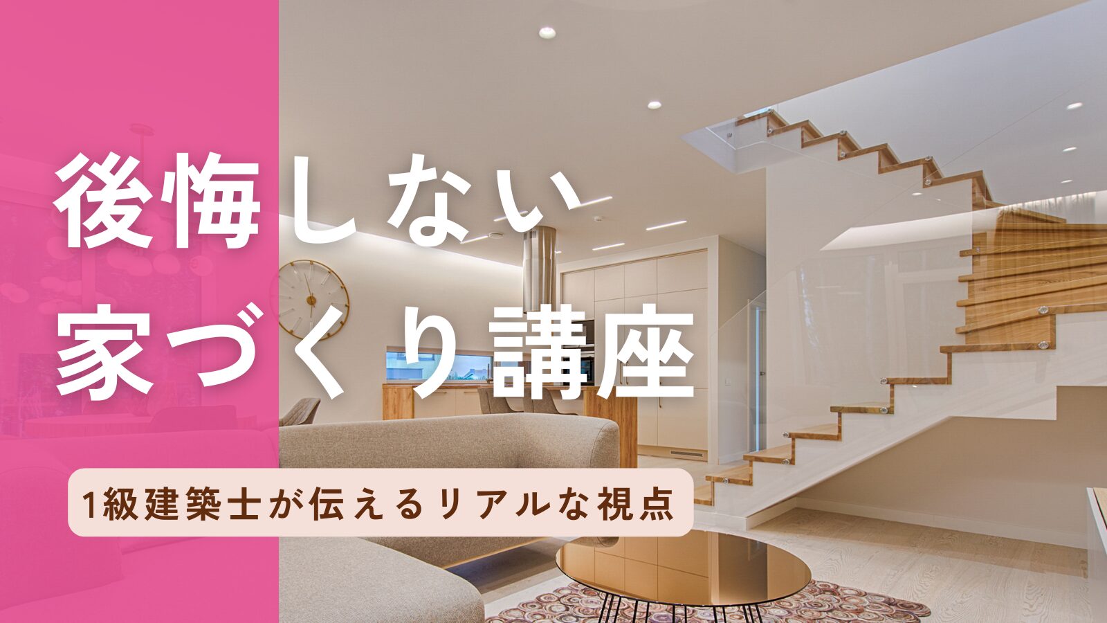 後悔しない家づくり講座