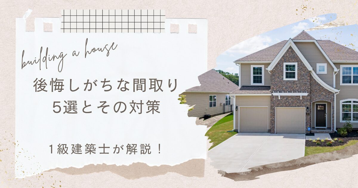 間取りで後悔したくない人へ|1級建築士が教える失敗例と対策5選 - みけねこブログ
