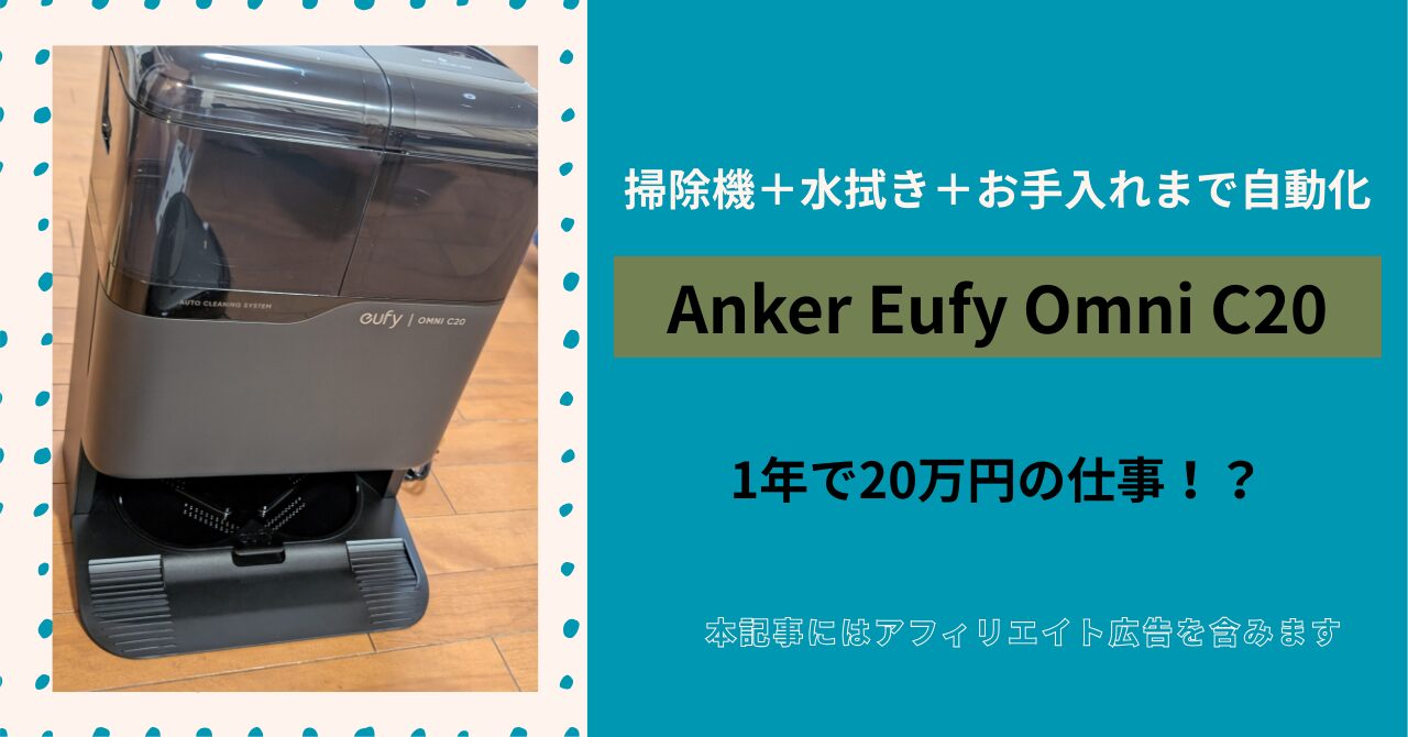 レビュー】Anker Eufy Omni C20は本当に必要？定額減税で買った主婦の 